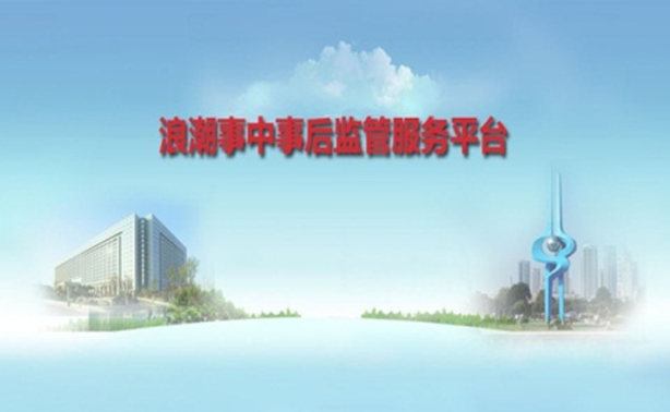 新彩网app官网事中事后监管服务解决方案